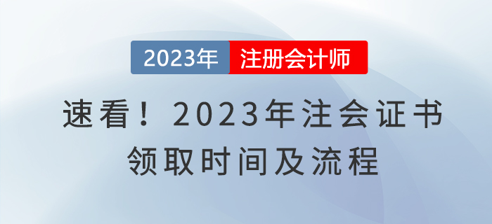 速看！2023年注會(huì)證書(shū)領(lǐng)取時(shí)間及流程