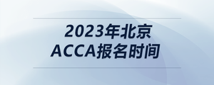 2023年北京acca報(bào)名時(shí)間