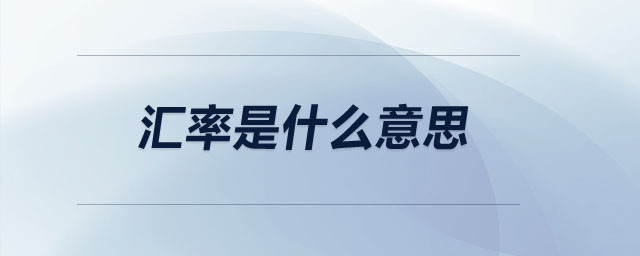 匯率是什么意思