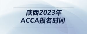 陜西2023年acca報(bào)名時(shí)間