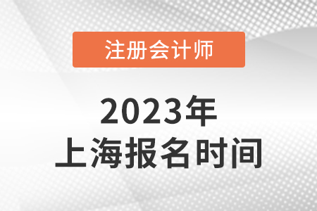 2023年上海市靜安區(qū)注冊(cè)會(huì)計(jì)師考試報(bào)名時(shí)間4月6日-28日！