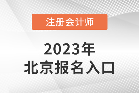 北京市海淀區(qū)2023年注冊(cè)會(huì)計(jì)師報(bào)名入口是什么？