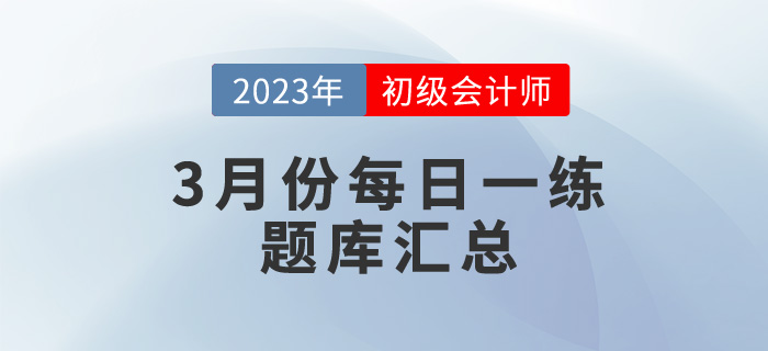 2023年初級會計考試3月份每日一練題庫匯總