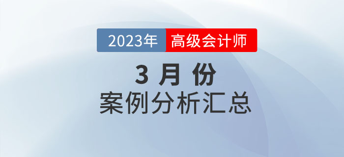 2023年高級會計師3月份案例分析匯總
