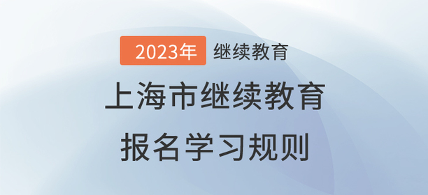 2023年上海市會(huì)計(jì)繼續(xù)教育報(bào)名規(guī)則