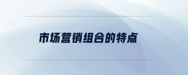 市場營銷組合的特點(diǎn) 市場營銷組合的特點(diǎn)