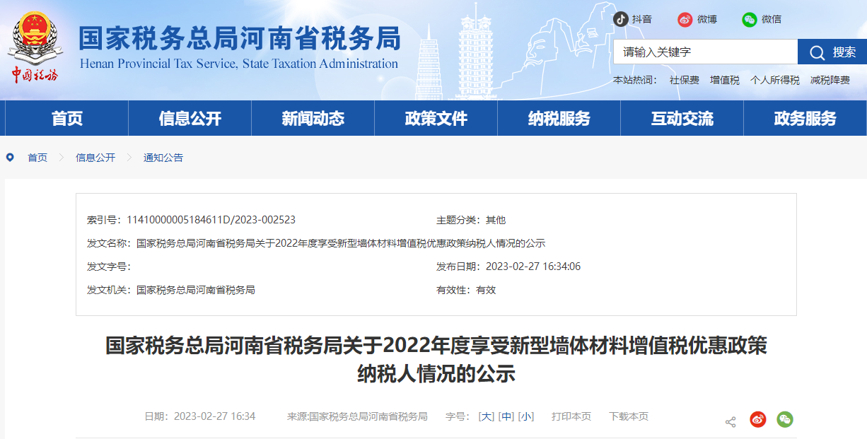 河南省稅務(wù)局關(guān)于2022年度享受新型墻體材料增值稅優(yōu)惠政策