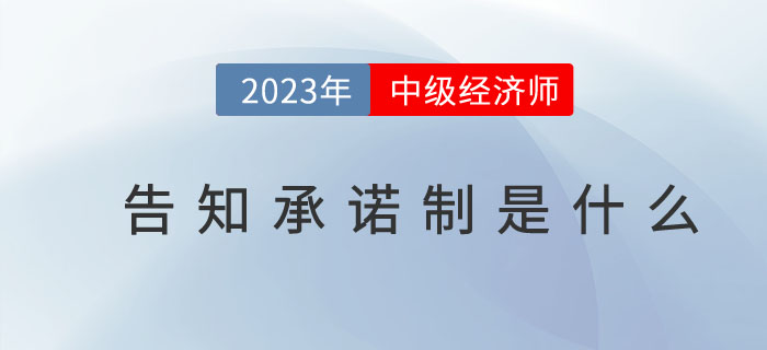 2023年中級經(jīng)濟師告知承諾制是什么？（附告知承諾書式樣）