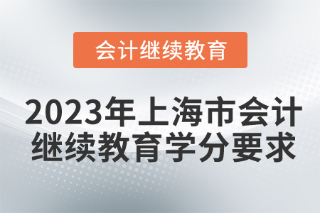 2023年上海市會(huì)計(jì)繼續(xù)教育學(xué)分要求