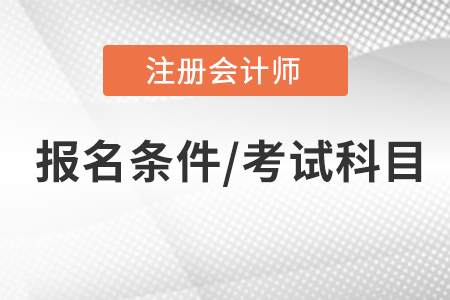 注冊會計師報名條件和考試科目，你了解嗎？
