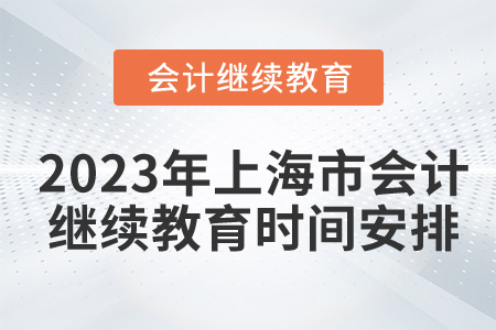 2023年上海市會計繼續(xù)教育時間安排