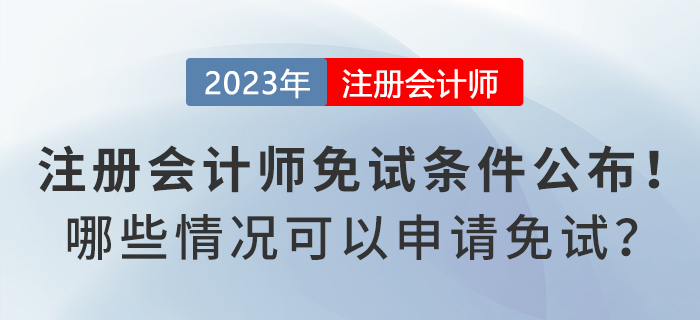注冊會計(jì)師免試申請條件公布！哪些情況可以申請免試？