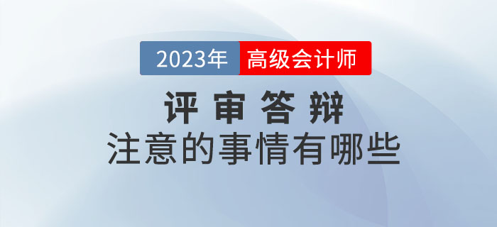 高級(jí)會(huì)計(jì)師答辯需要注意的事情有哪些？