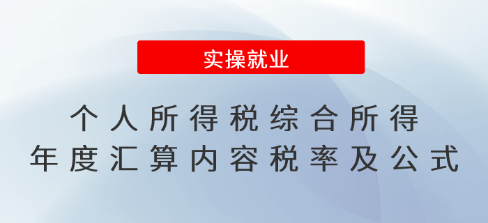 速看！個人所得稅綜合所得年度匯算主要內(nèi)容、稅率及計算公式