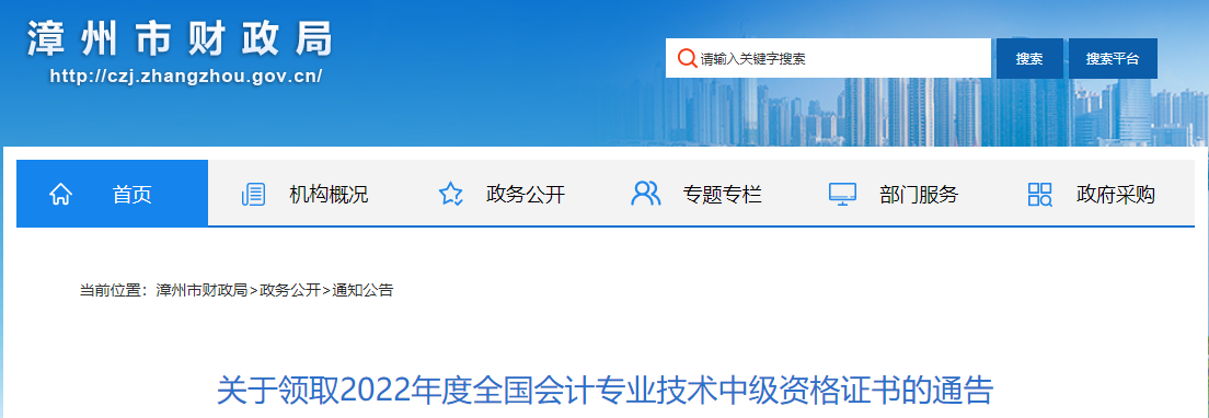福建省漳州市2022年中級(jí)會(huì)計(jì)證書領(lǐng)取通告