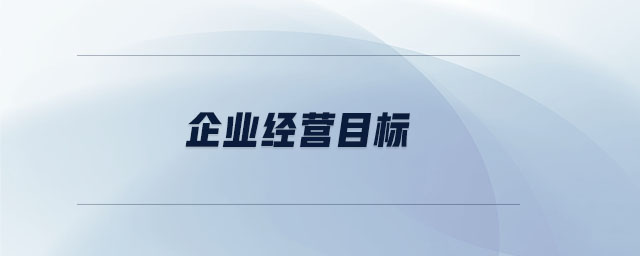 企業(yè)經(jīng)營目標(biāo)