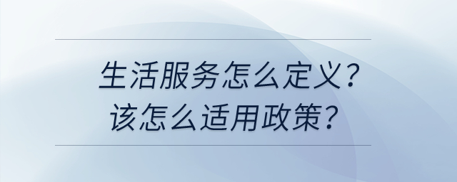請問生活服務(wù)怎么定義？我該怎么選擇適用不同的加計抵減政策？