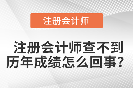 注冊會計(jì)師查不到歷年成績怎么回事？