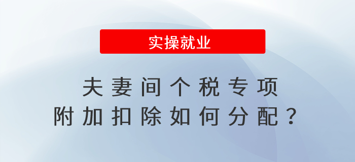一文看懂！夫妻間個稅專項附加扣除如何分配？