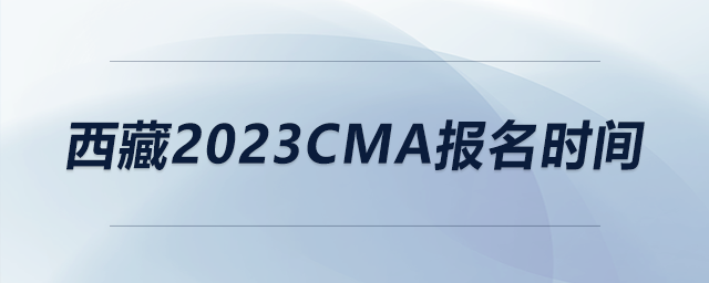 西藏2023CMA報名時間