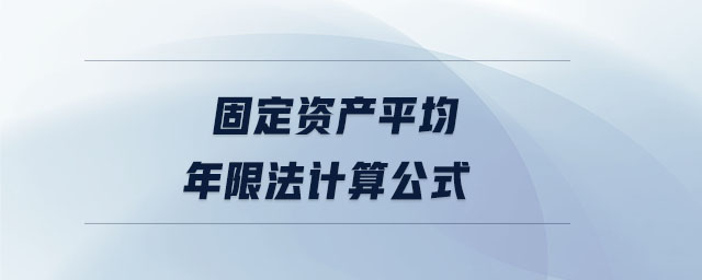 固定資產(chǎn)平均年限法計算公式 固定資產(chǎn)平均年限法計算公式