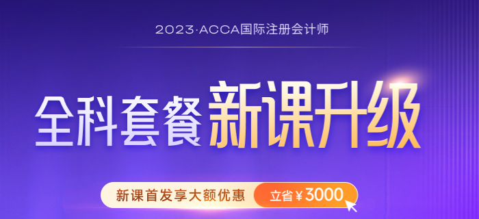 2023年-2024年ACCA考試大綱公布！ACCA考生必看！