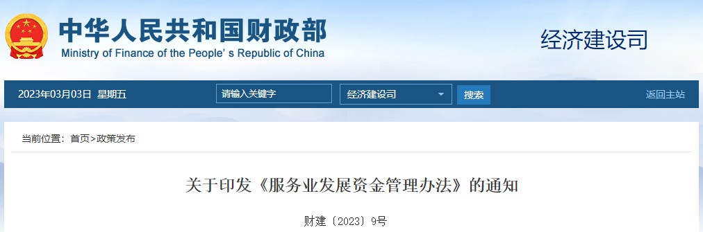 關(guān)于印發(fā)《服務(wù)業(yè)發(fā)展資金管理辦法》的通知