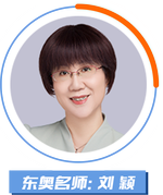 東奧名師：劉穎