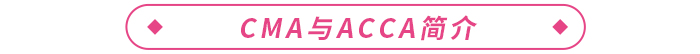 CMA和ACCA哪個(gè)含金量高？更值得報(bào)考？