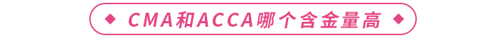 CMA和ACCA哪個(gè)含金量高？更值得報(bào)考？