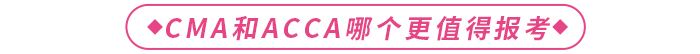 CMA和ACCA哪個(gè)含金量高？更值得報(bào)考？