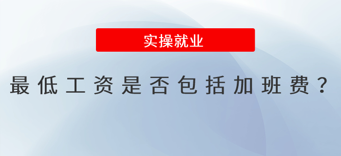 最低工資是否包括加班費？