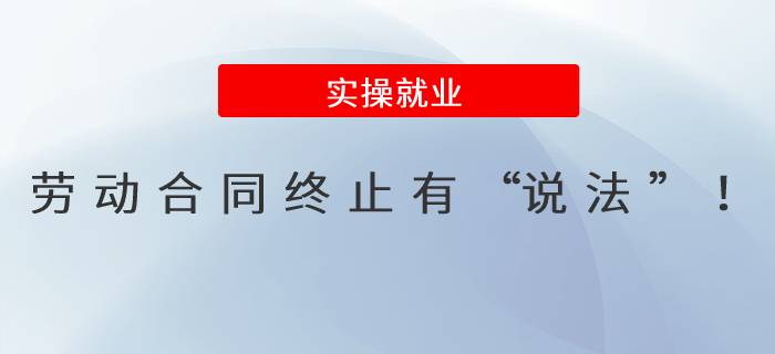 收藏！勞動合同終止有“說法”！