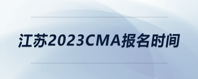 江蘇2023CMA報名時間