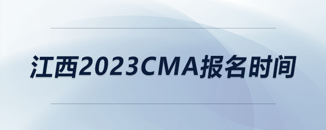 江西2023CMA報名時間