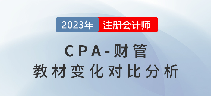 2023年cpa財管教材有變化嗎？教材變化速看！