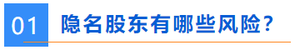 隱名股東有哪些風(fēng)險(xiǎn)？