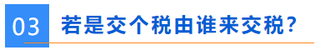 誰(shuí)來(lái)交稅？