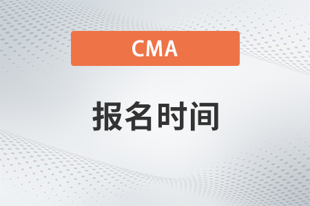 2023年7月cma考試報(bào)名時(shí)間怎么定的