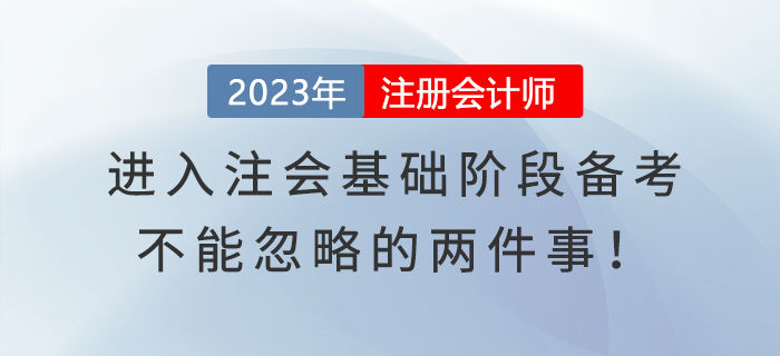 進入注會基礎(chǔ)階段備考，不能忽略的兩件事！