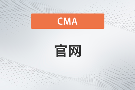 cma美國(guó)注冊(cè)管理會(huì)計(jì)師官網(wǎng)是哪個(gè)？中文還是英文？
