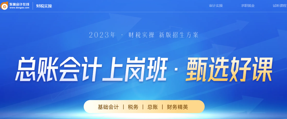 總賬會計上崗班 總賬會計上崗班