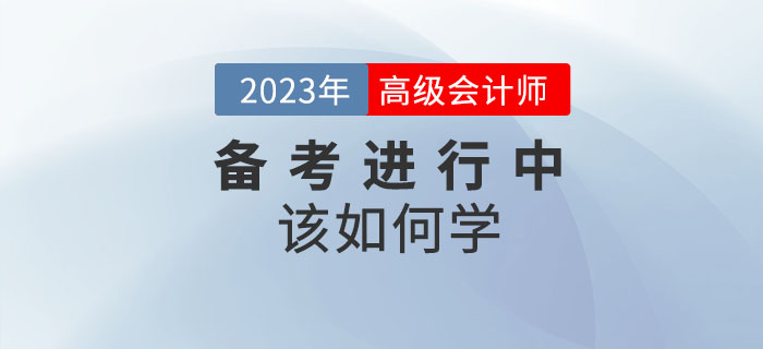 2023年高級會計師備考進行中，想要通關(guān)該如何學？