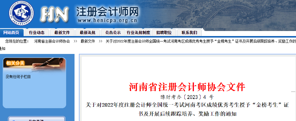 河南省注協(xié)對2022年注會考試成績優(yōu)秀考生授予“金榜考生”證書 河南省注協(xié)對2022年注會考試成績優(yōu)秀考生授予“金榜考生”證書