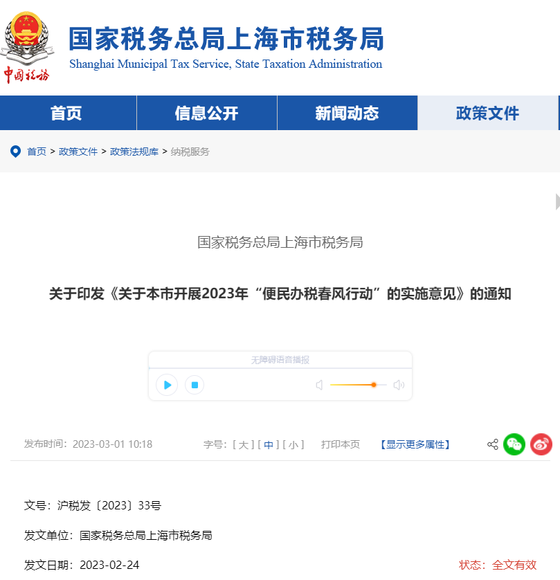 上海市稅務(wù)局印發(fā)開展2023年“便民辦稅春風行動”實施意見 上海市稅務(wù)局印發(fā)開展2023年“便民辦稅春風行動”實施意見