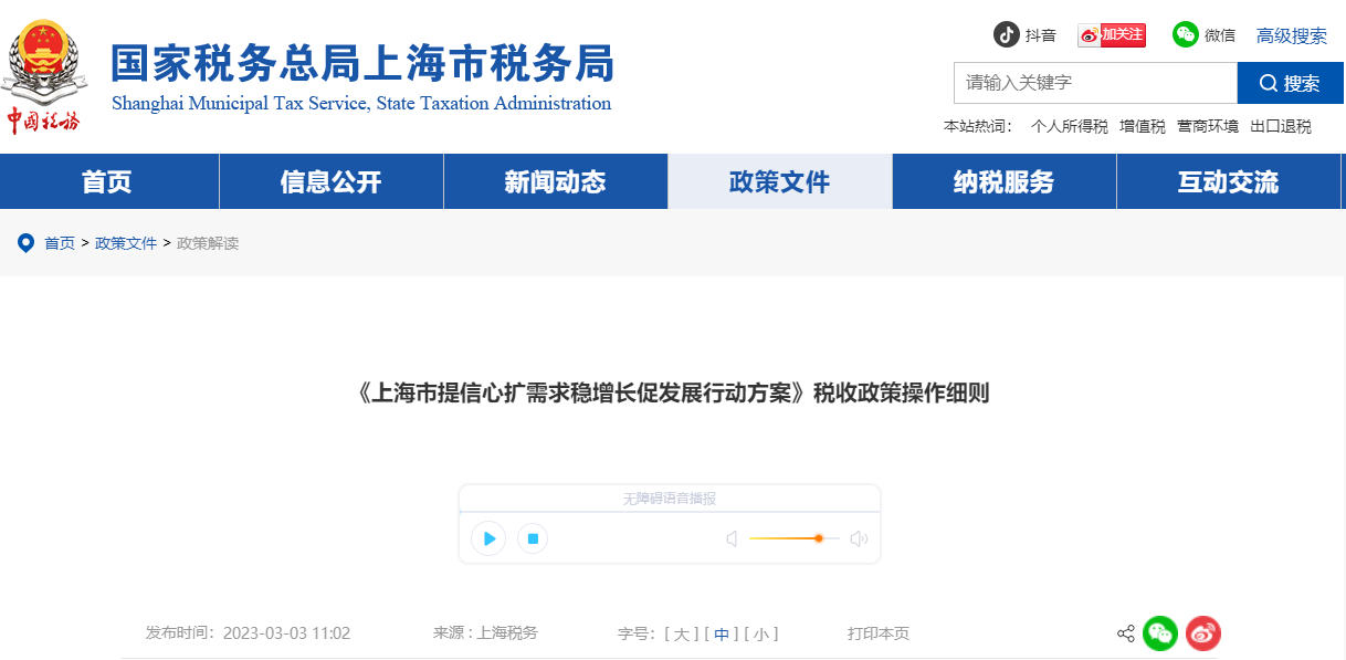 《上海市提信心擴(kuò)需求穩(wěn)增長促發(fā)展行動(dòng)方案》稅收政策操作細(xì)則