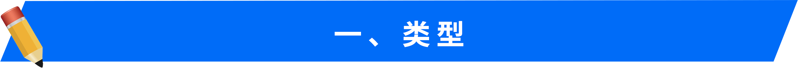一、類型