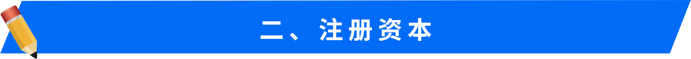 二、-注冊資本