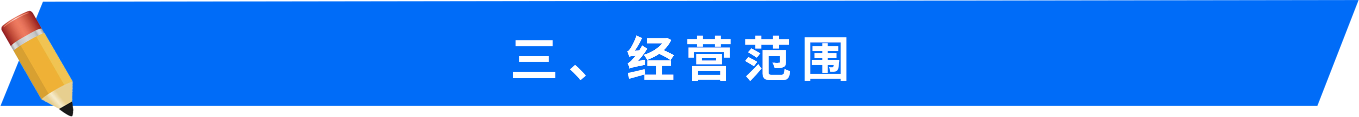 三、&nbsp;經(jīng)營范圍