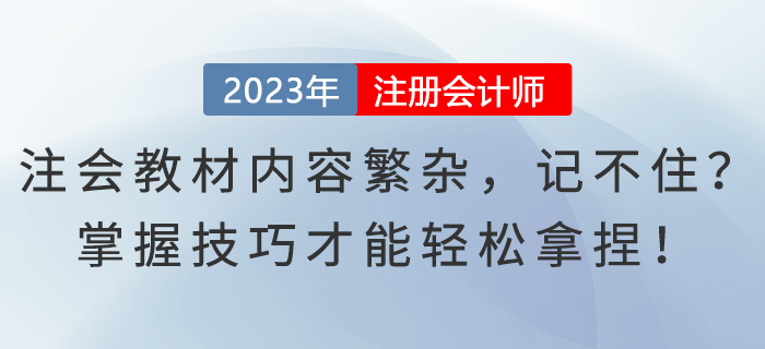 注會教材內(nèi)容繁雜，記不??？掌握技巧才能輕松拿捏！
